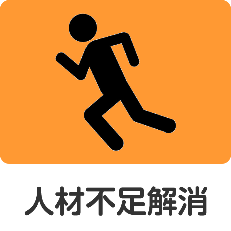 人材不足解消