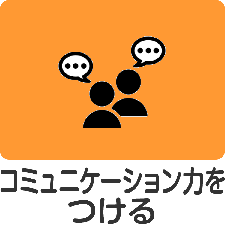 コミュニケーション力をつける